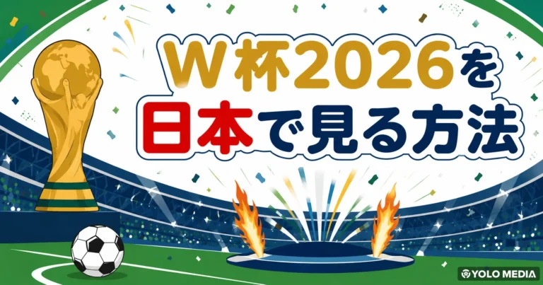 W杯2026開幕。日本にいても全試合見られるし、母国チームも追える視聴方法まとめ