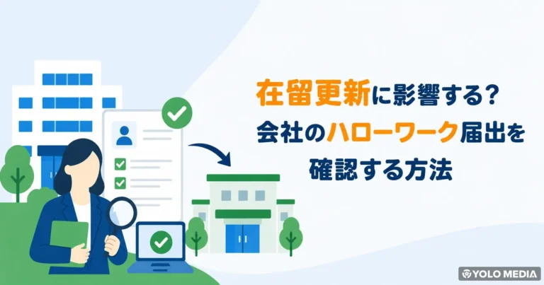 あなたの会社、届出してる？　知らないと困る外国人雇用届出の話【2026年】