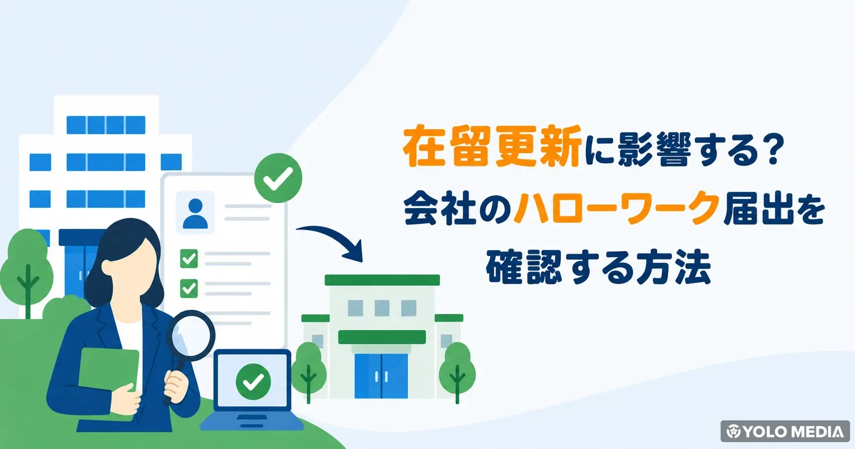あなたの会社、届出してる？　知らないと困る外国人雇用届出の話【2026年】