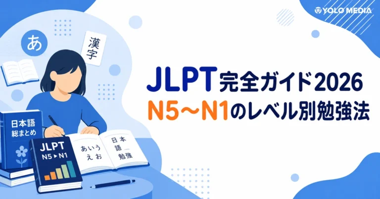 JLPT（日本語能力試験）完全ガイド2026：合格率・N5〜N1の対策・教材・登録方法を徹底解説