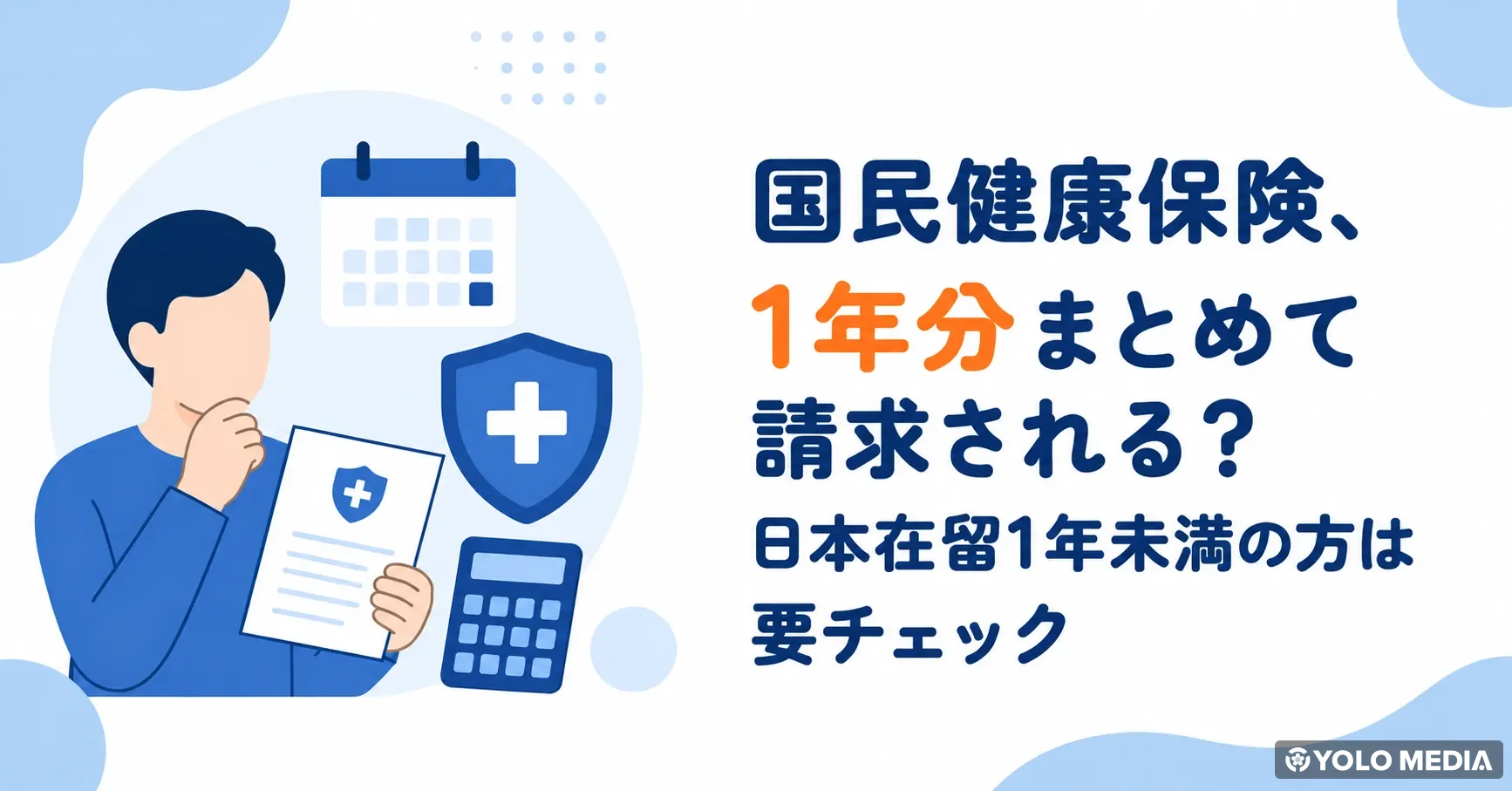 来日すぐに健康保険1年分を一括請求!? 日本に住む外国人が知らないと損する国民健康保険 前払い制度【2026年】