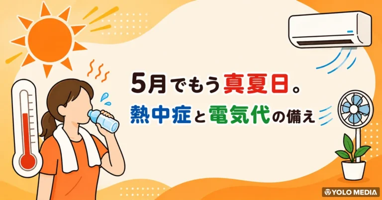 5月の30℃が真夏より危険な理由。熱中症警戒アラート2026始動