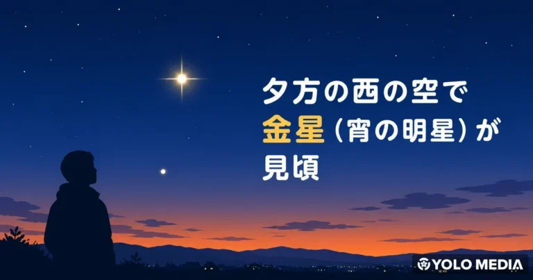 宵の明星・金星が夕方の西空で見頃。見つけ方と、6月末までの木星