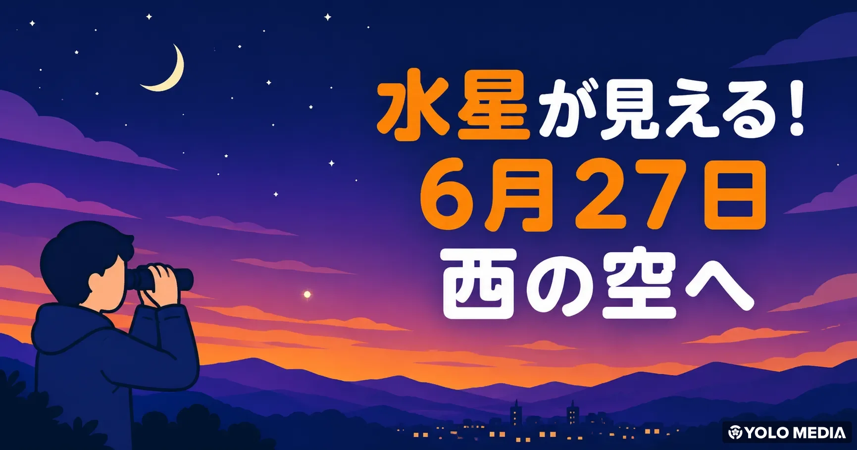 水星を見たことがある？ 今週末6月27日が今年最良の機会 — 日没後に西の空へ【2026年6月】