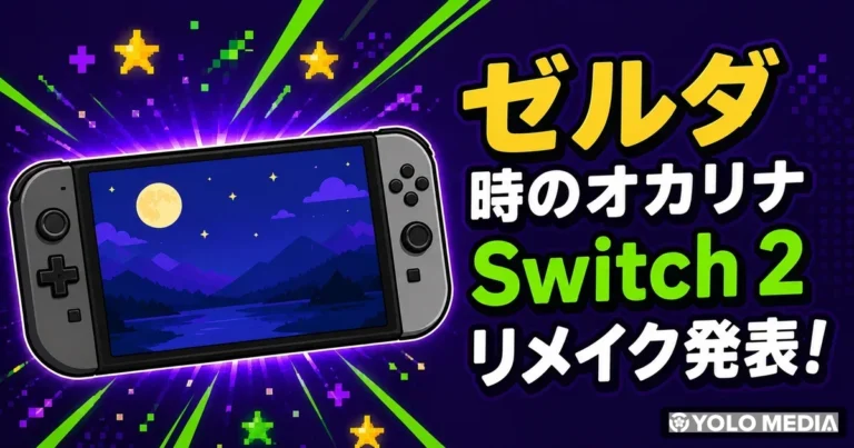 ゼルダ 時のオカリナ Switch 2 リメイク発表！ニンテンドーダイレクト 2026.6.9 の全発表タイトルと発売日まとめ