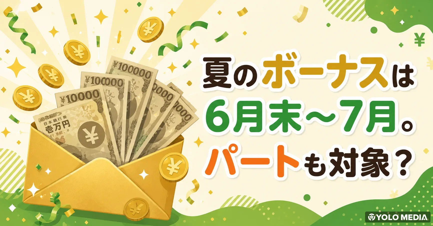 2026年夏ボーナスは5年連続増。賃上げ5.09%反映と中東リスク