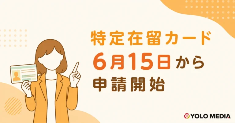 【2026年6月速報】特定在留カードの申請は6月15日から。在留カード×マイナンバー一体化・必要書類と窓口の流れ