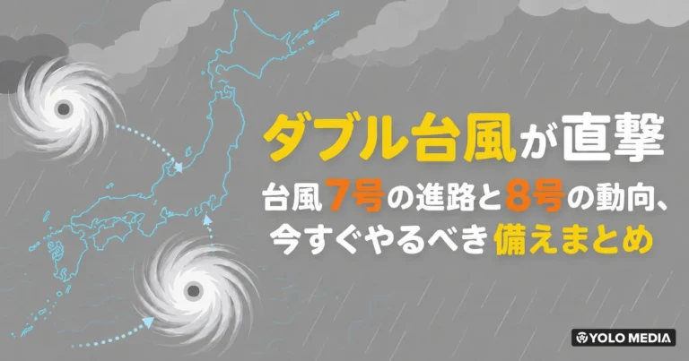 【2026年6月】ダブル台風が直撃 台風7号の進路と8号の動向、今すぐやるべき備えまとめ