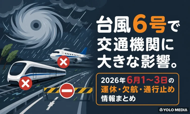 台風6号がエリア別に交通機関を直撃。関東・関西・東海で在来線運休、3日だけで520便超欠航（2026年6月3日更新）
