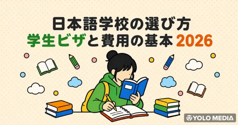 学生ビザが取れる日本語学校の選び方2026 費用相場と申請の流れも解説