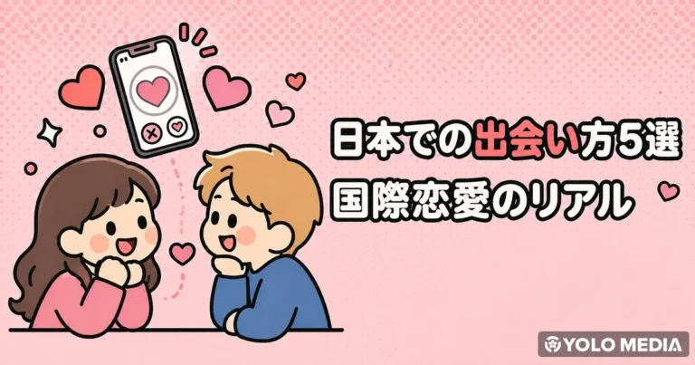 日本での出会い方5選　告白文化のギャップと国際恋愛のリアルまで解説