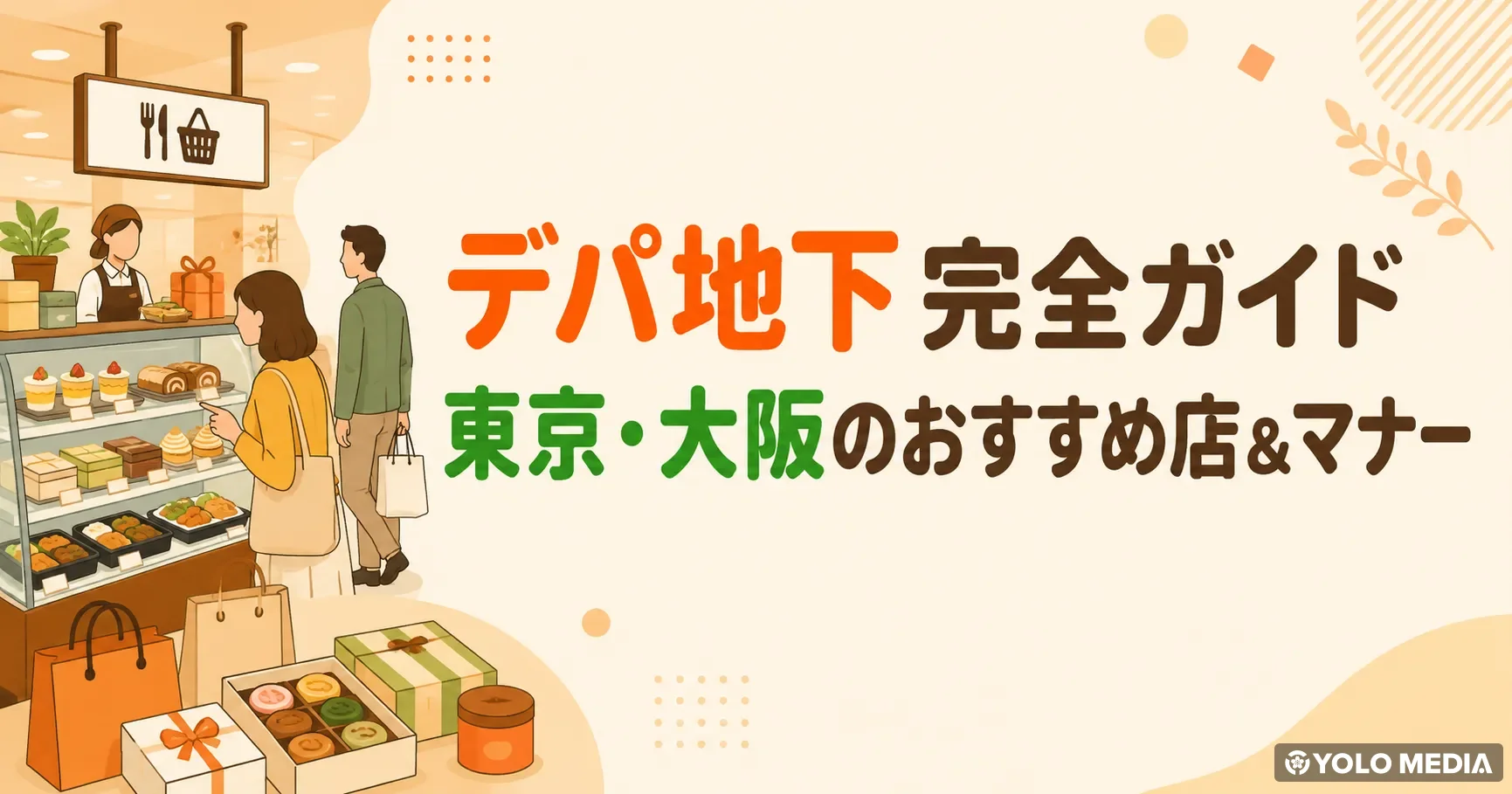 デパ地下の楽しみ方 東京・大阪のおすすめ店・試食マナー・手土産まで全解説