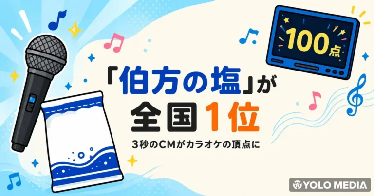 たった3秒の「伯方の塩」がカラオケ全国1位に いま日本でいちばん歌われている曲の話