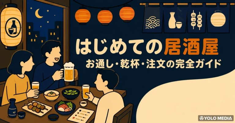はじめての居酒屋体験　お通し・乾杯・注文、当日困らないために知っておくこと