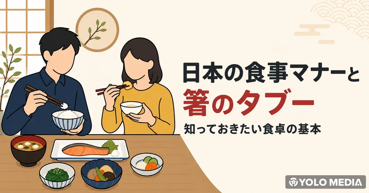 日本の食事マナーと箸のタブー意外と知らないNGと食卓の基本ルール