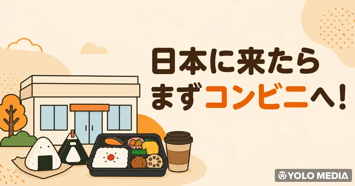 日本に来たらまずコンビニへ! 食事・生活用品・手続きまで一か所で済む使い方ガイド