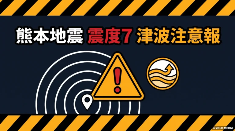 【速報】熊本県熊本地方でM7.1・最大震度7の地震 津波注意報発表（2026年7月28日）：日本で暮らす人向けの最新情報と行動まとめ