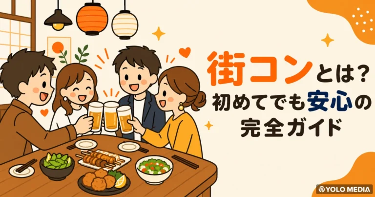街コンとは？初めてでも安心の当日の流れ・服装・会話のコツ完全ガイド