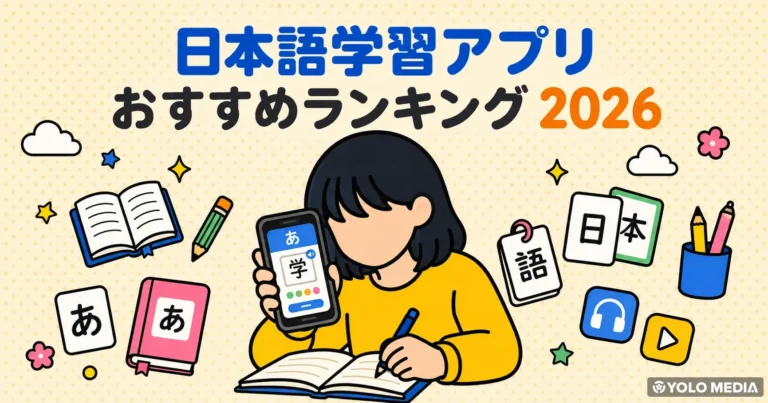 日本語学習アプリ2026年おすすめランキング：Duolingo・WaniKani・Anki徹底比較