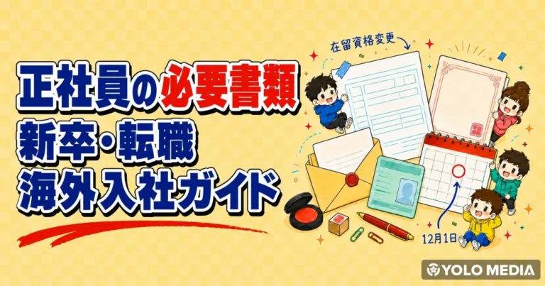 正社員の必要書類　新卒・転職・海外からの入社手続きガイド
