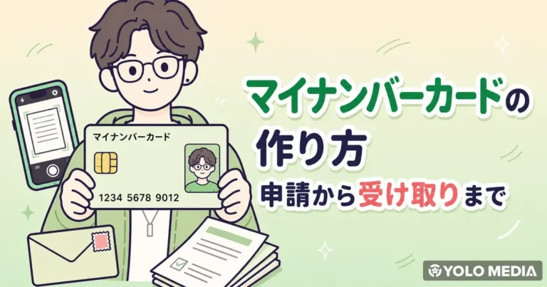 マイナンバーカードの作り方：申請から受け取りまでと在留期間との関係