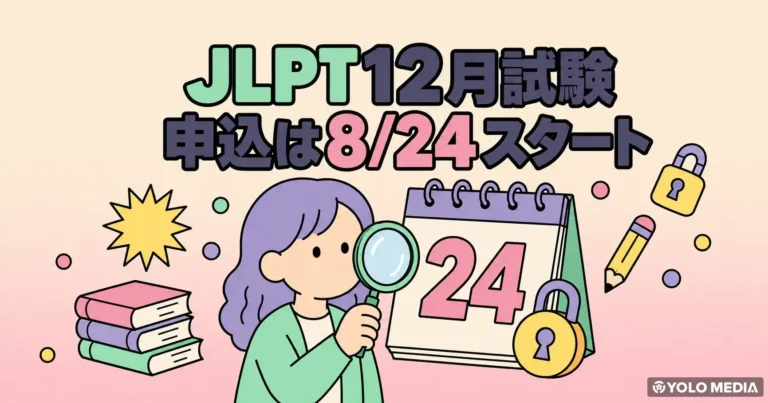 JLPT12月試験は8/24申込開始。早く動かないと受付終了の恐れ