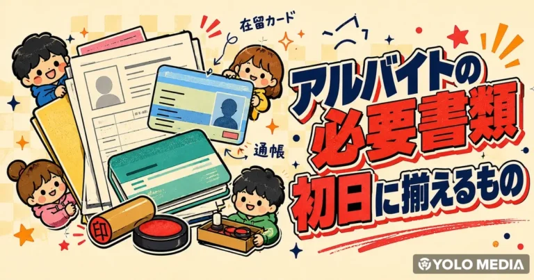 アルバイトの必要書類：初日に揃えるものと入社手続き