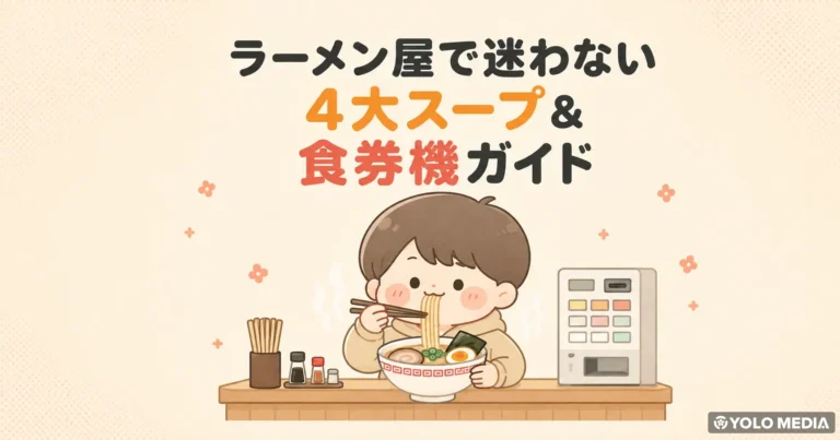 ラーメン屋で迷わない　4大スープの選び方と食券機の頼み方