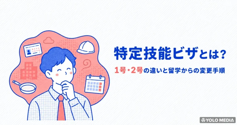 特定技能ビザとは？1号・2号の違いと留学からの変更手順
