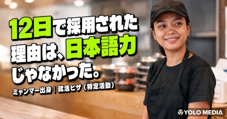 就活ビザでもアルバイトはできる？特定活動の36歳女性が12日で採用された話