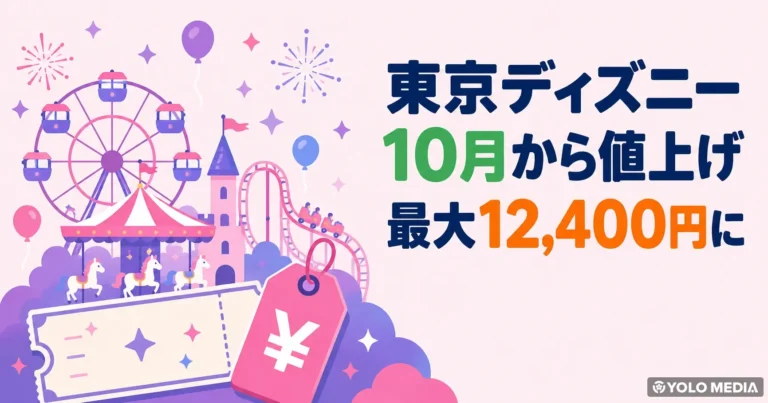 東京ディズニー、10月から3年ぶり値上げ 最大12,400円