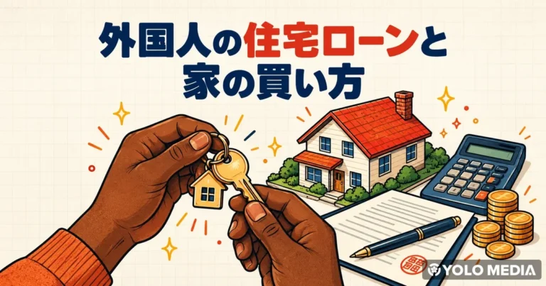 外国人の住宅ローンと家の買い方　永住権なしの条件、購入の流れと費用