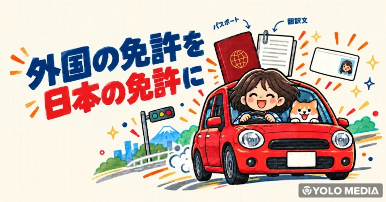 外免切替ガイド2026！外国の運転免許を日本の免許に切り替える手順と必要書類