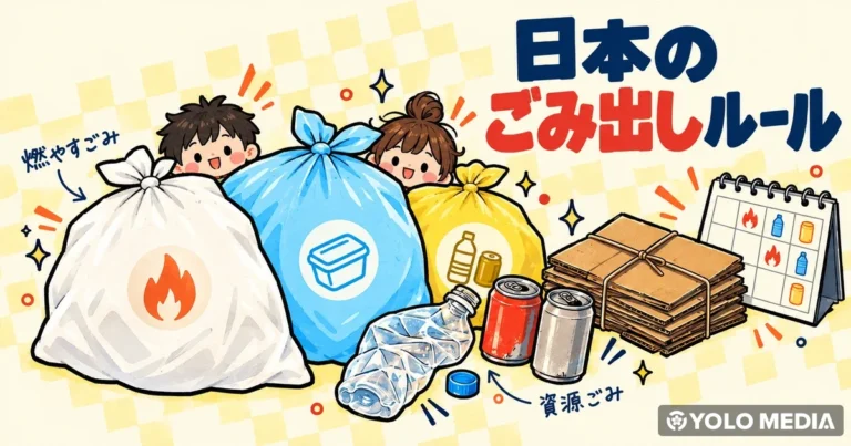 日本のごみ出しルール完全ガイド：分別・出し方・粗大ごみ・家電の捨て方