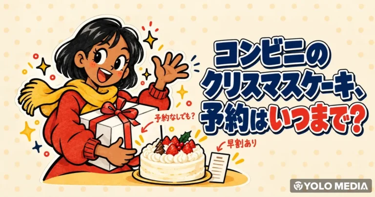 クリスマスケーキの予約はいつまで？コンビニの締め切りと予約なしの探し方