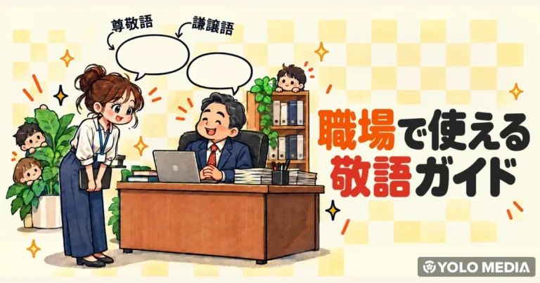 外国人が職場で使える敬語ガイド　尊敬語・謙譲語の違いと言いかえ一覧