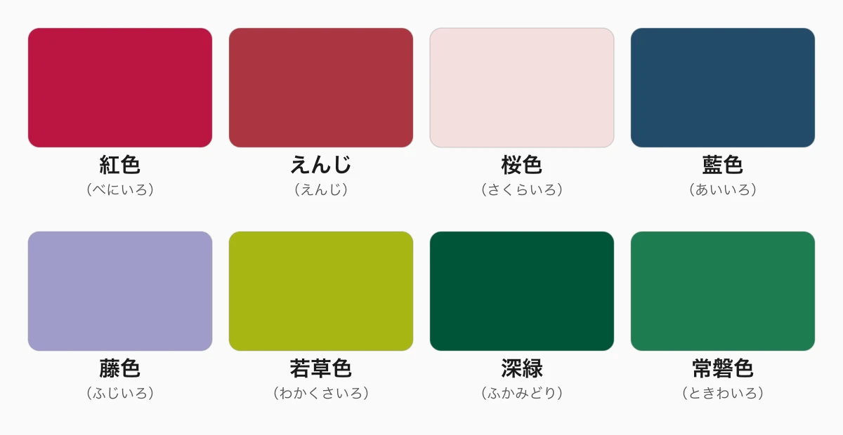着物でよく使われる伝統色8色の色見本。紅色、えんじ、桜色、藍色、藤色、若草色、深緑、常磐色