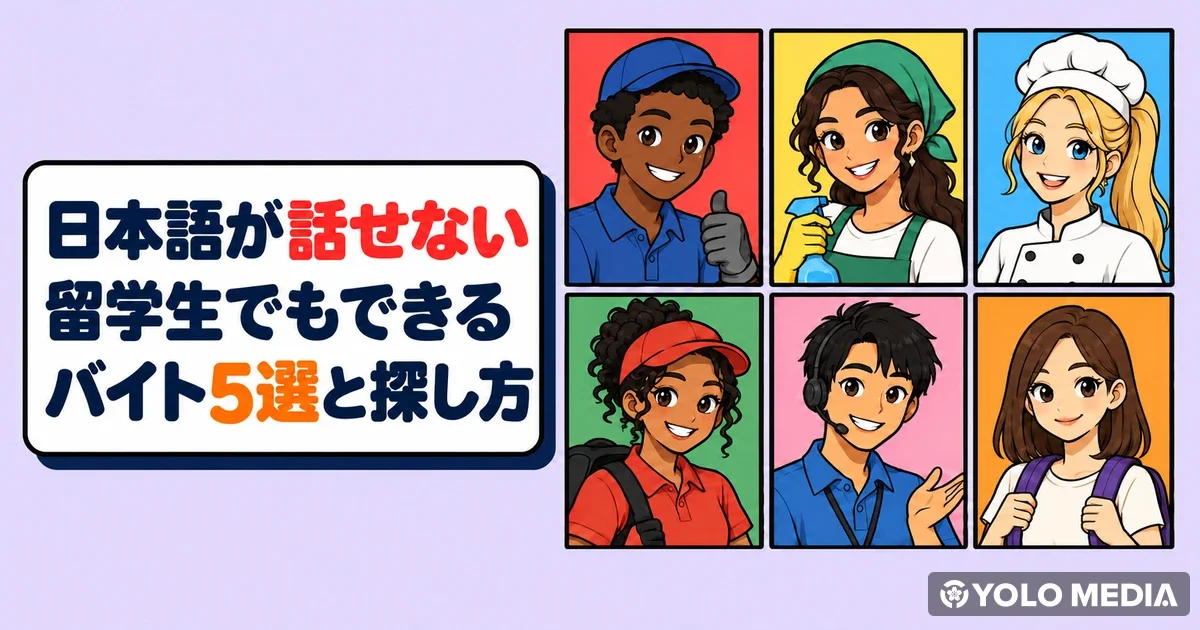 日本語が話せない留学生でもできるバイト5選と探し方