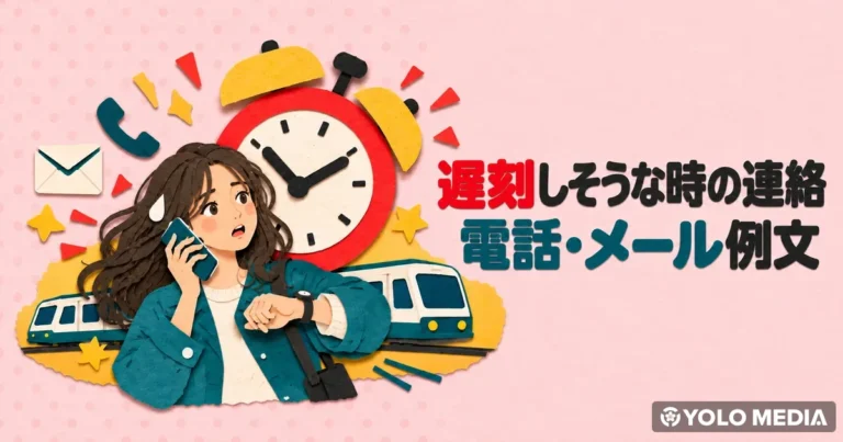 遅刻の連絡の電話・メール例文　面接・バイト・仕事で使える日本語