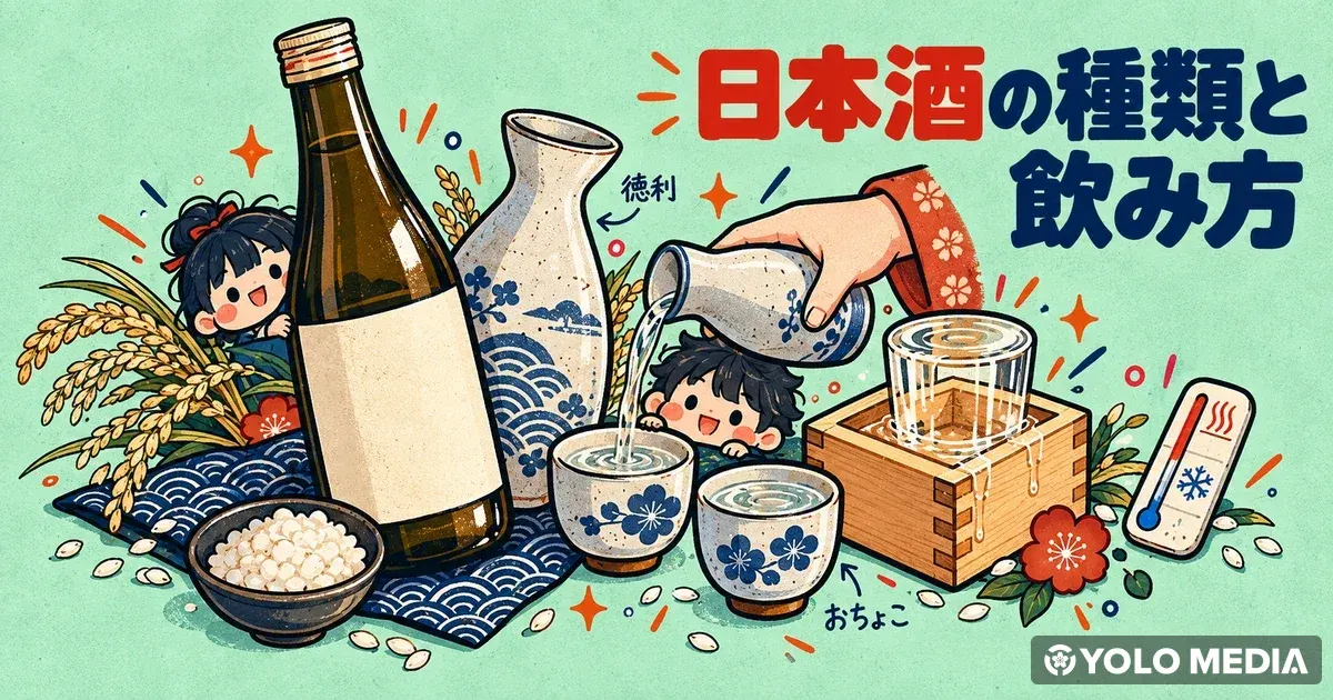 日本酒完全ガイド：外国人のための種類・飲み方・選び方・おすすめの日本酒