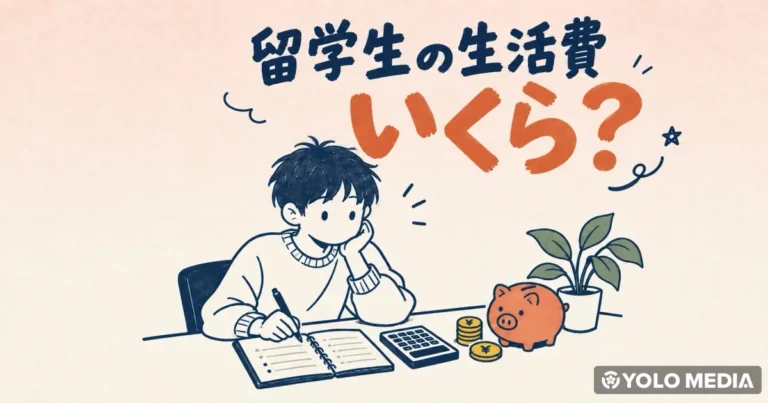 日本の留学生の生活費はいくら？1カ月の予算と内訳
