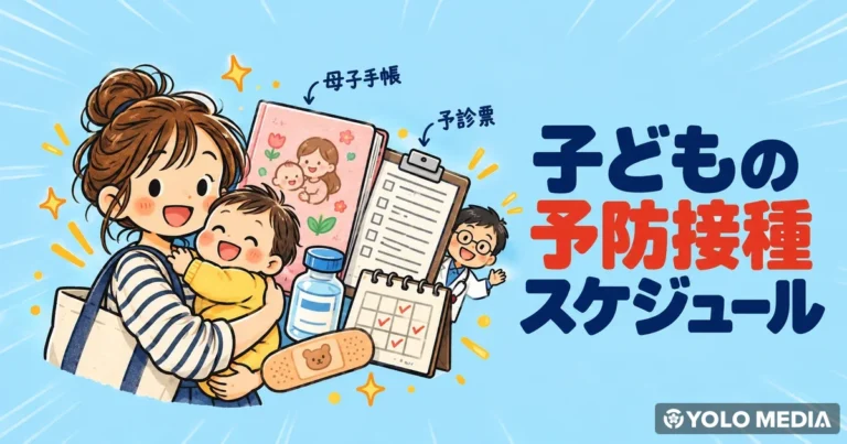 日本の子どもの予防接種スケジュール 2026：外国人保護者向け完全ガイド