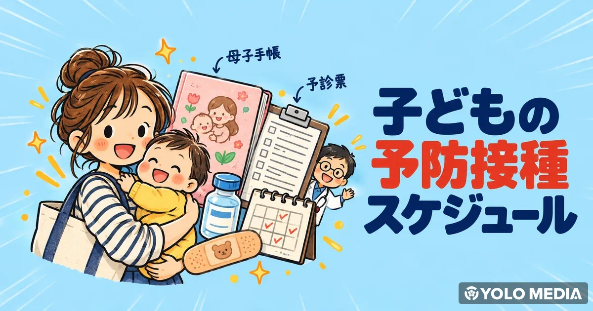 日本の子どもの予防接種スケジュール 2026：外国人保護者向け完全ガイド