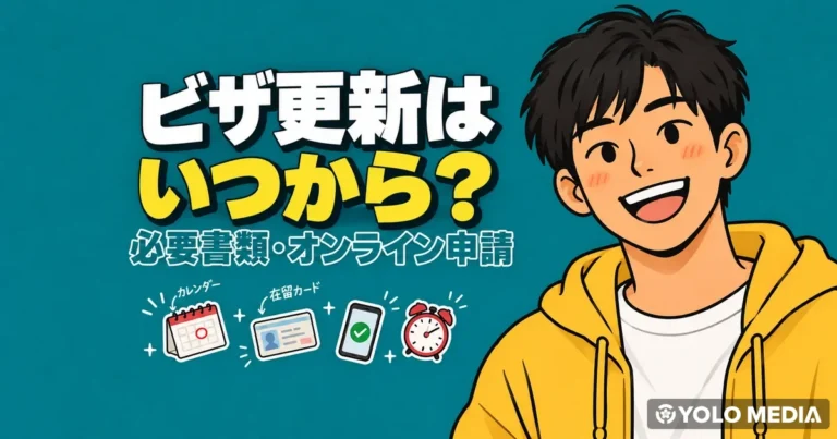ビザ更新はいつから？在留期間更新の必要書類とオンライン申請、特例期間